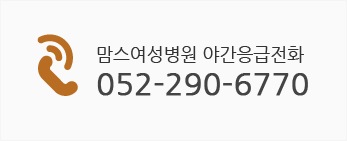 맘스여성병원 야간응급전화 052-290-6770